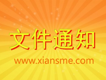 西安市质量强市工作推进委员会办公室关于开展2018年品牌价值评价工作的通知