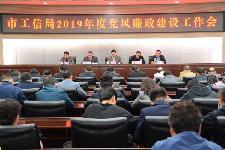西安市工信局召开2019年度党风廉政建设工作会议