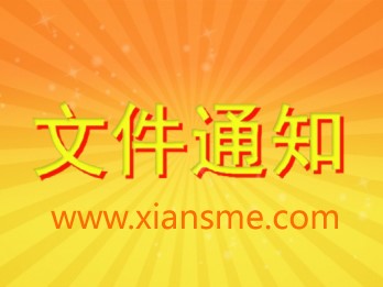 关于举办2019年陕西省级中小企业技术改造专项申报解读会暨“智能制造专家诊断行活动”的通知