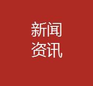 央行部署二〇二〇年工作任务 切实推动改进小微企业融资