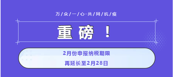 重磅！2月份申报纳税期限再延长至2月28日