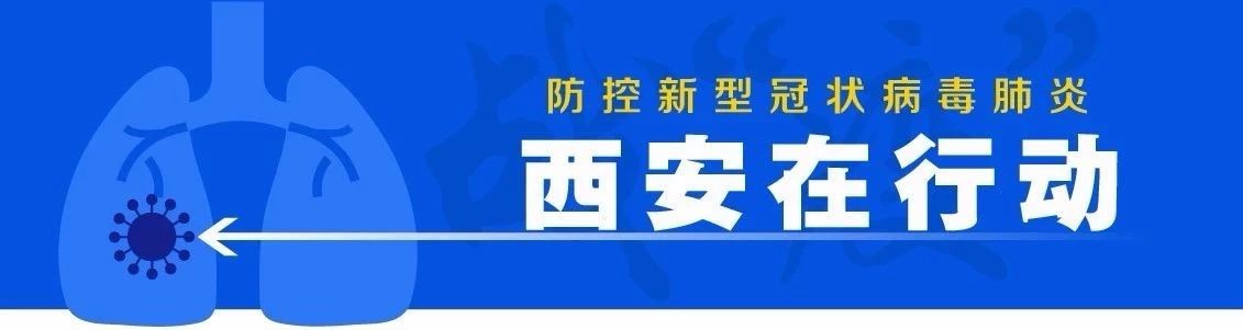 战疫！西安（陕西）在行动！