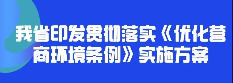 我省印发贯彻落实《优化营商环境条例》实施方案、《陕西省专利创造救济指导意见（试行）》