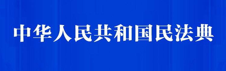 中华人民共和国民法典