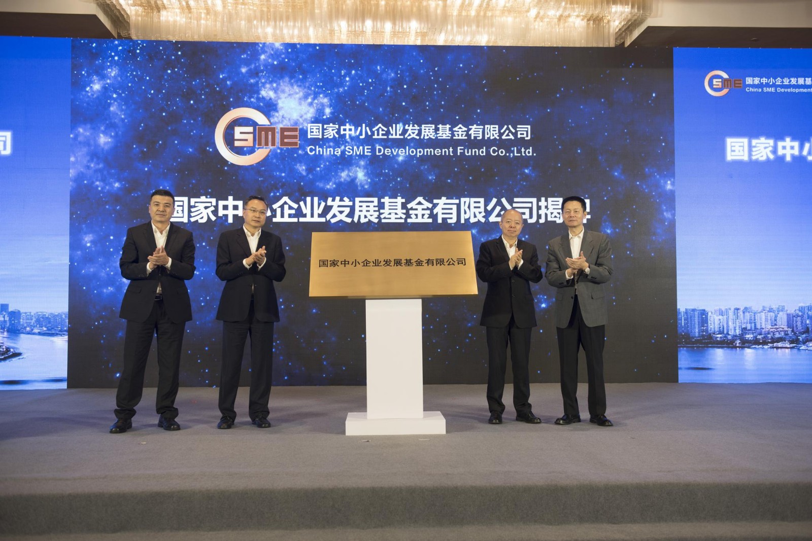 国家中小企业发展基金在沪正式揭牌