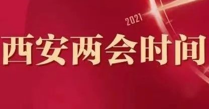 西安市十六届人大六次会议今日开幕!政协十四届五次会议昨开幕!