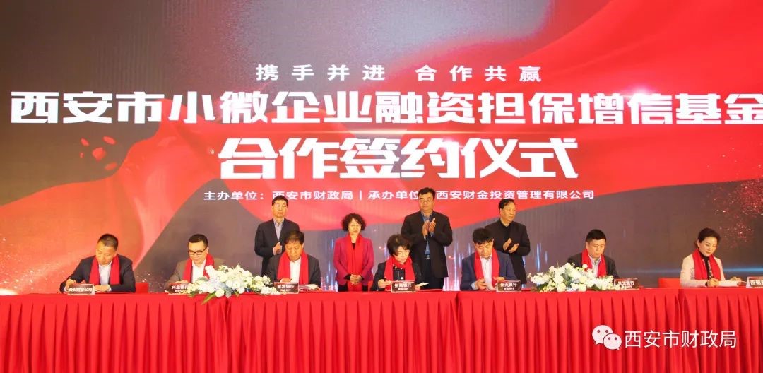 西安市小微企业融资担保增信基金合作签约仪式圆满举行