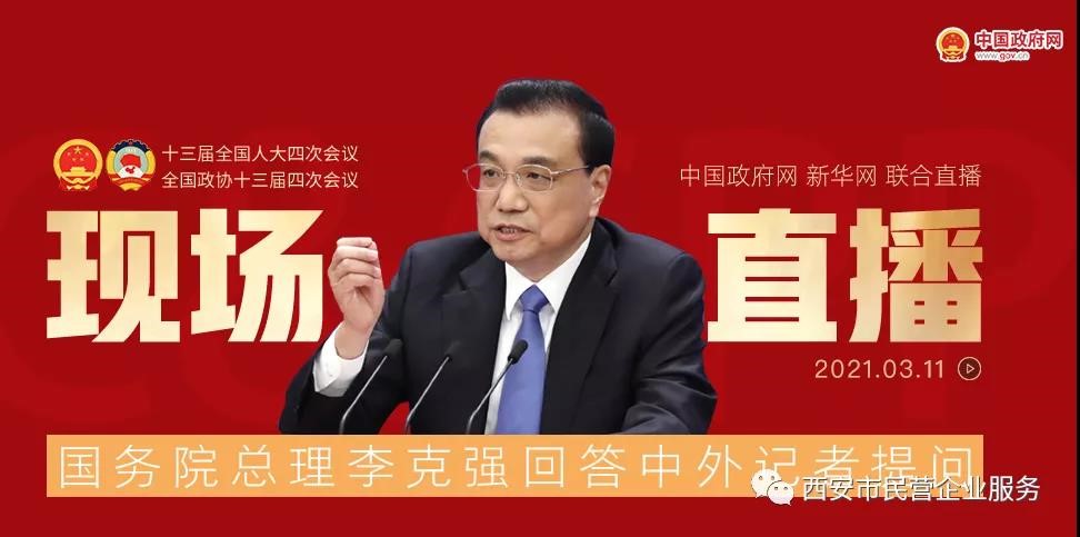 两会|国务院总理李克强回答中外记者提问