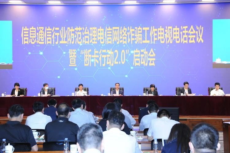 工业和信息化部深入推进“断卡行动” 四大举措重拳出击电信网络诈骗