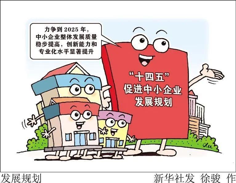《“十四五”促进中小企业发展规划》解读