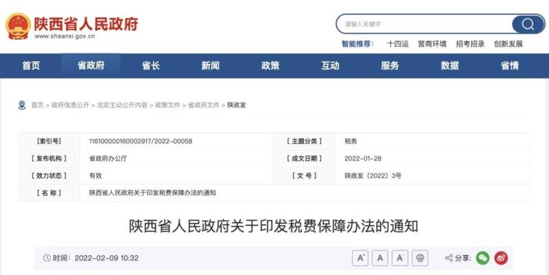 陕西省人民政府关于印发税费保障办法的通知