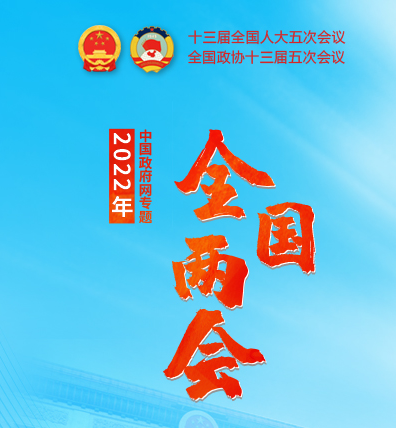 2022全国两会专题