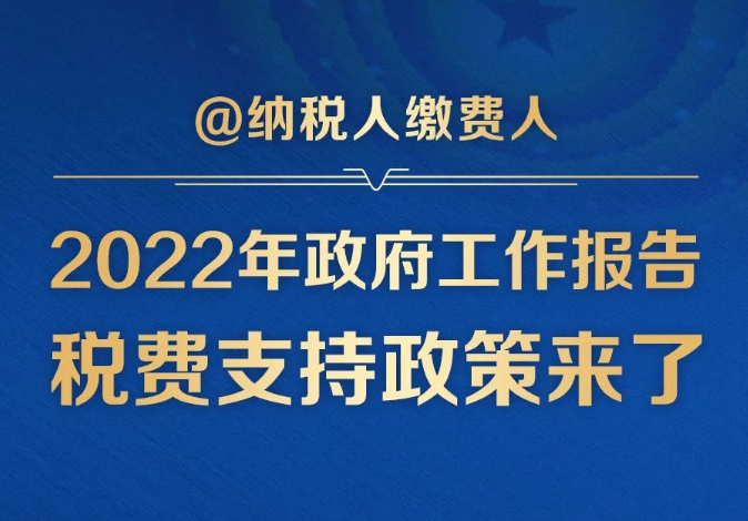 @纳税人缴费人：政府工作报告的这些税费好消息请查收