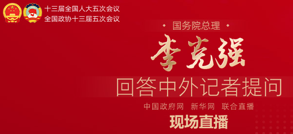 李克强总理出席记者会并回答中外记者提问