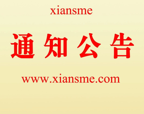关于2022年第七届“创客中国”陕西省西安市中小企业创新创业区域赛初选项目公示的通知