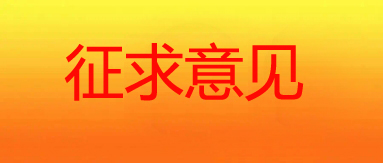 公开征求意见|《西安市科技发展专项资金管理办法》《西安市科技计划项目管理办法》（征求意见稿）