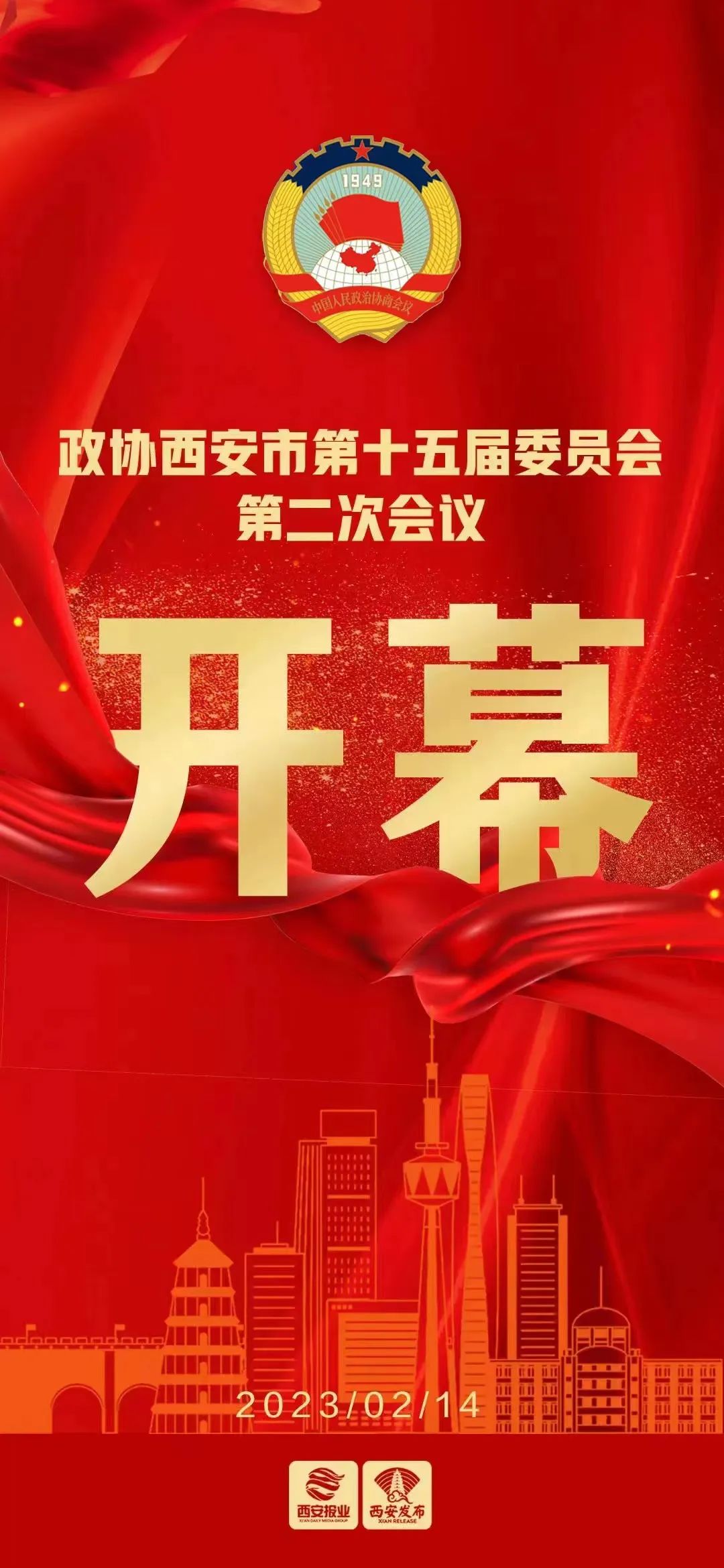 西安市政协十五届二次会议今日开幕