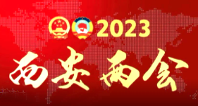 西安市十七届人大三次会议今日开幕