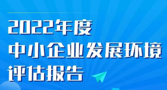 中小企业发展环境怎么样？最新评估报告及一图读懂来了！