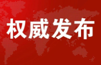 权威发布丨政府工作报告（全文）