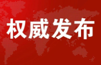 《智能检测装备产业发展行动计划（2023—2025年）》印发