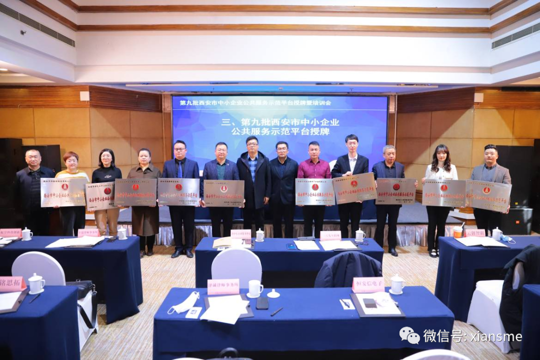 媒体报道|推动我市中小企业服务体系建设 第九批西安市中小企业公共服务示范平台授牌