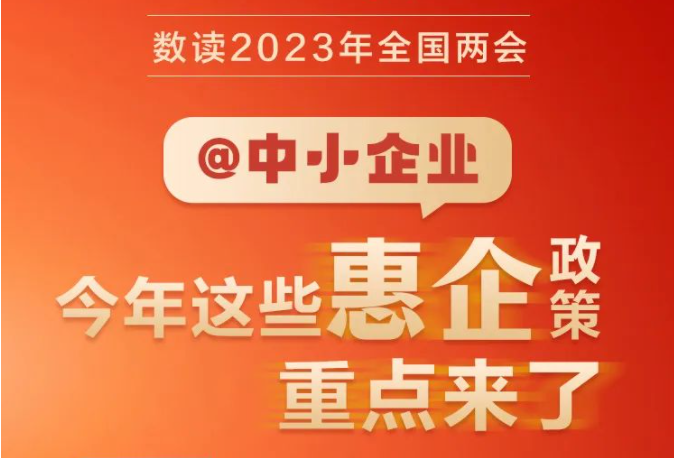 @中小企业，今年这些惠企政策重点来了