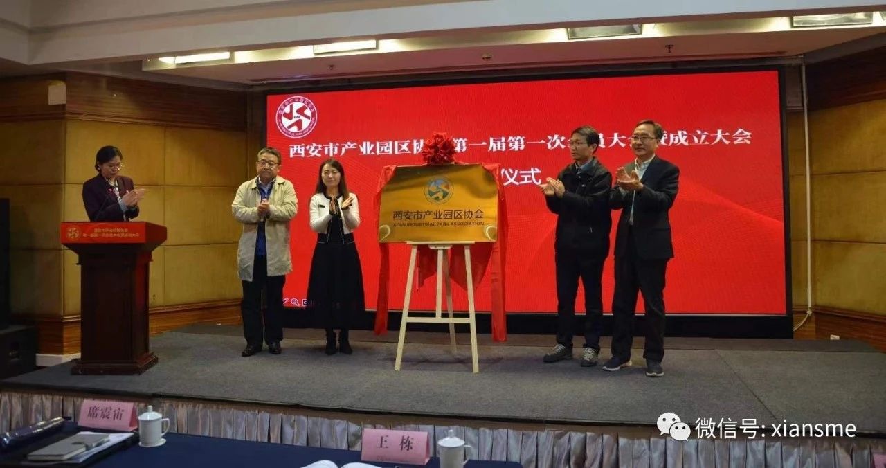西安市产业园区协会隆重成立