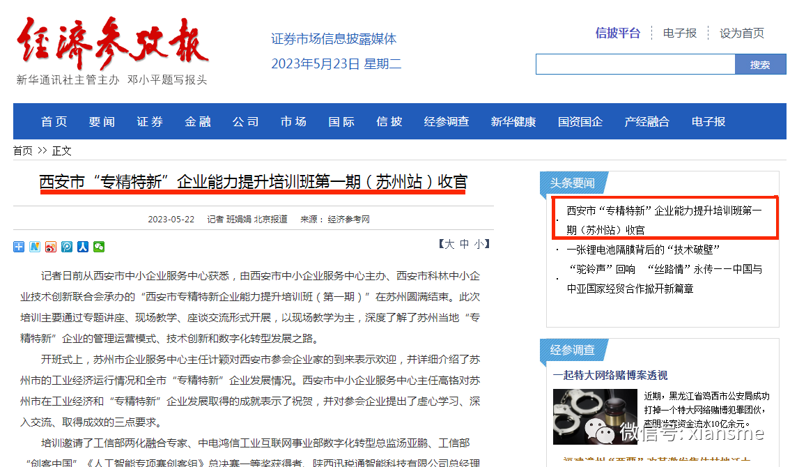 媒体报道|经济参考报、西安发布报道中心举办的西安市“专精特新”企业能力提升培训班第一期（苏州站）活动