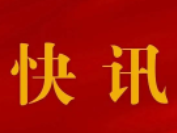 六个方面18条措施！支持民营企业高质量发展