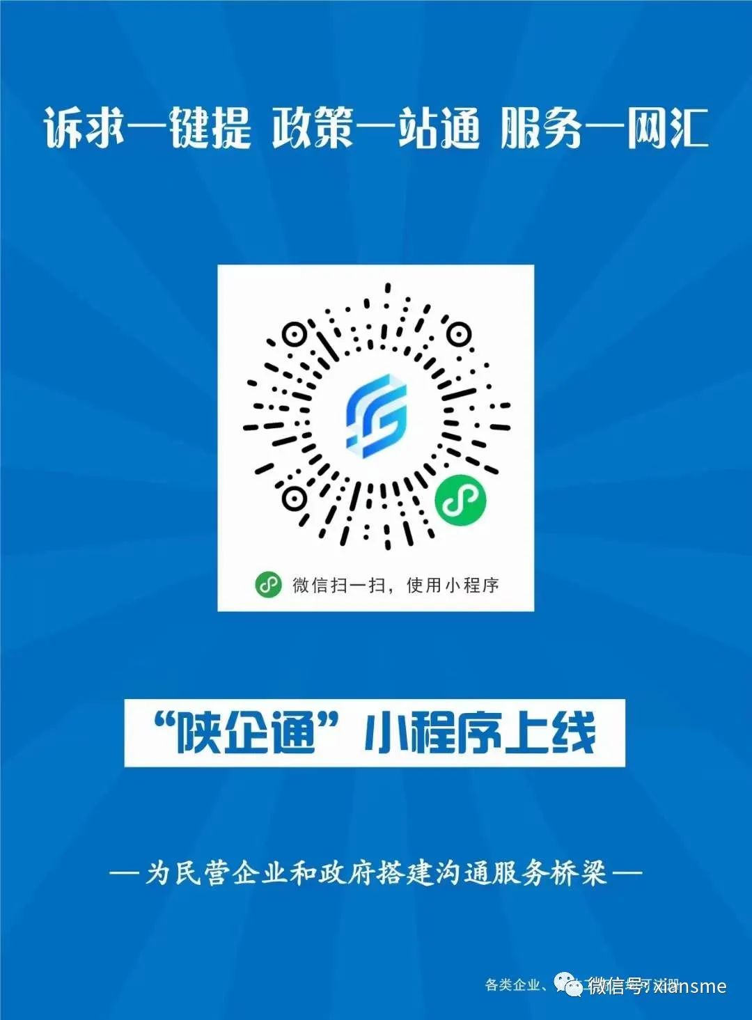 民营企业一站式服务总平台---“陕企通”上线啦！省、市都为它发了文，您注册了吗？