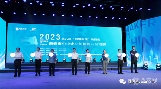 第八届“创客中国”陕西省西安市中小企业创新创业区域赛正式启动！