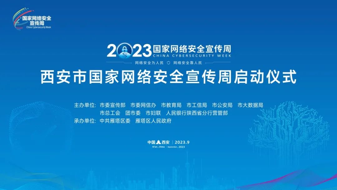 2023年西安市国家网络安全宣传周活动启动