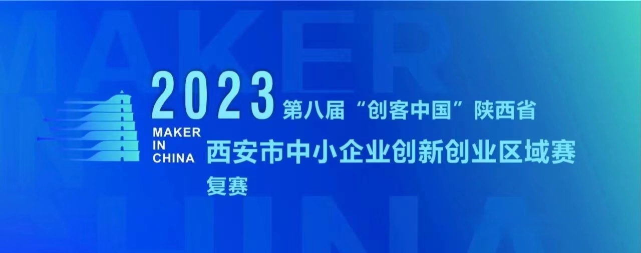 第八届“创客中国”陕西省西安市中小企业创新创业区域赛复赛创客组前20强，企业组前30强项目公示