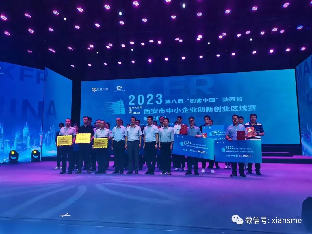 2023年第八届“创客中国”陕西省西安市中小企业创新创业区域赛获奖名单